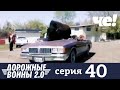 Дорожные войны | Сезон 9 | Выпуск 40