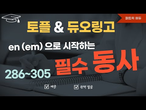 👍필수동사 286-305 (en 또는 em으로 시작하는 <strong>동사</strong> 20개)👍