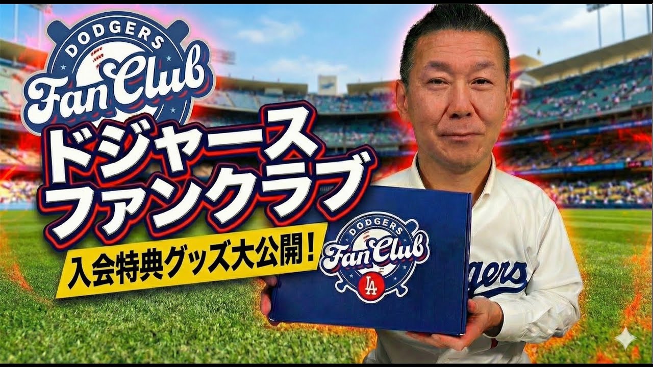 ドジャースビジネス】MLB史上初！ドジャースファンクラブ日本上陸の