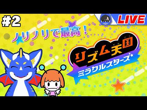 【リズム天国ミラクルスターズ #2】リズムにノリノリ！気分は最高！！！ 【ゲーム配信】