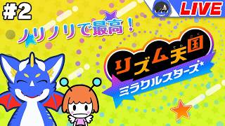【リズム天国ミラクルスターズ #2】リズムにノリノリ！気分は最高！！！ 【ゲーム配信】