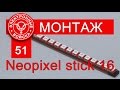 Монтаж и тестирование линейки из 16 светодиодов WS2812b | Neopixel stick 16