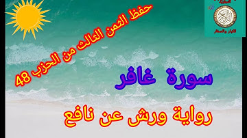 الثمن الثالث من الحزب 48 (سورة غافر)/ حفظ بتكرار الايات/رواية ورش عن نافع#حفظ_القرآن_الكريم#