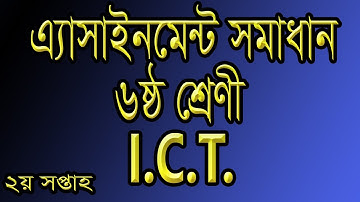 Assignment Solution Class 6 Sub ICT, এ্যাসাইনমেন্ট সমাধান ৬ষ্ঠ শ্রেণী আই সি টি, Fayda Hasil TV