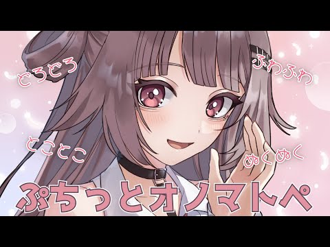 【オノマトペASMR】ぷちっとオノマトペしてみた!【雛鈴ことみ】