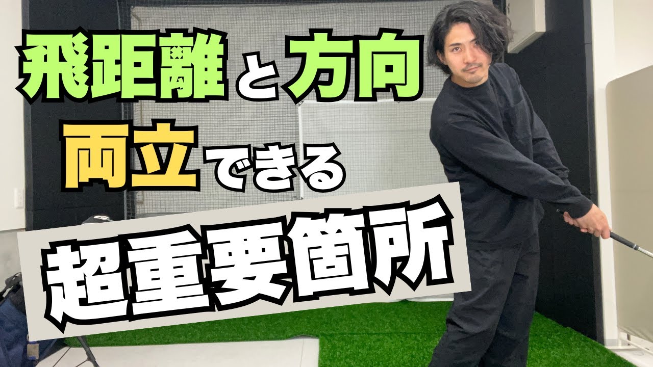 飛距離と方向性を両立するための超重要部位について