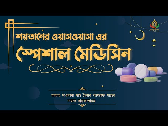 শয়তানের ওয়াস-ওয়াসা থেকে কিভাবে বাচবো ⁉️| 🎙️ মাওলানা তৈয়্যেব আশরাফ সাহেব দা.বা