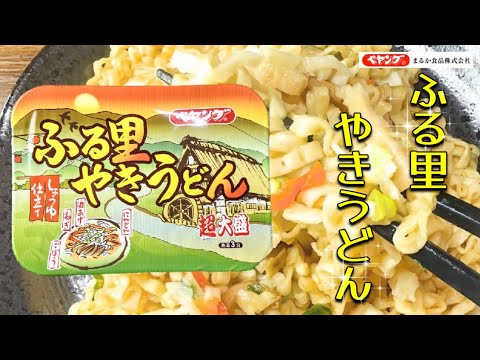 【ペヤングふる里】まるか食品　ペヤングやきそばシリーズ‼️ふる里やきうどんToday's cup ramen is this！【Furusato Yaki Udon】