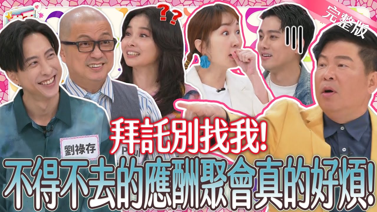 拜託別再找我！聚會應酬不想去又不得不去？！E人也無法招架的超荒唐聚會經驗！｜《女王大人》3-32／20240710