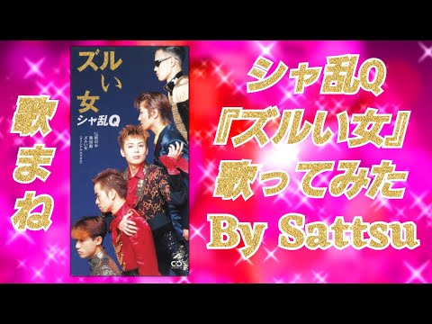 シャ乱Ｑ「ズルい女」、歌ってみた。