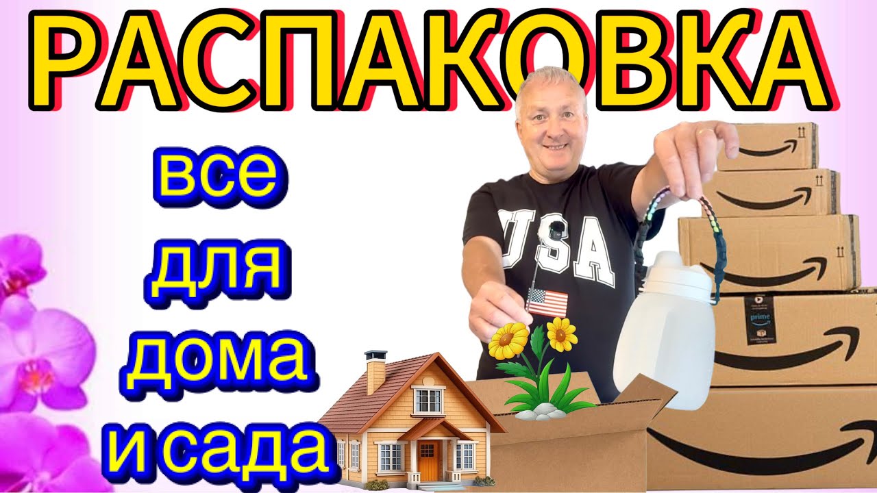 Распаковка сокровищ для дома, сада и отдыха! Всего за $1!