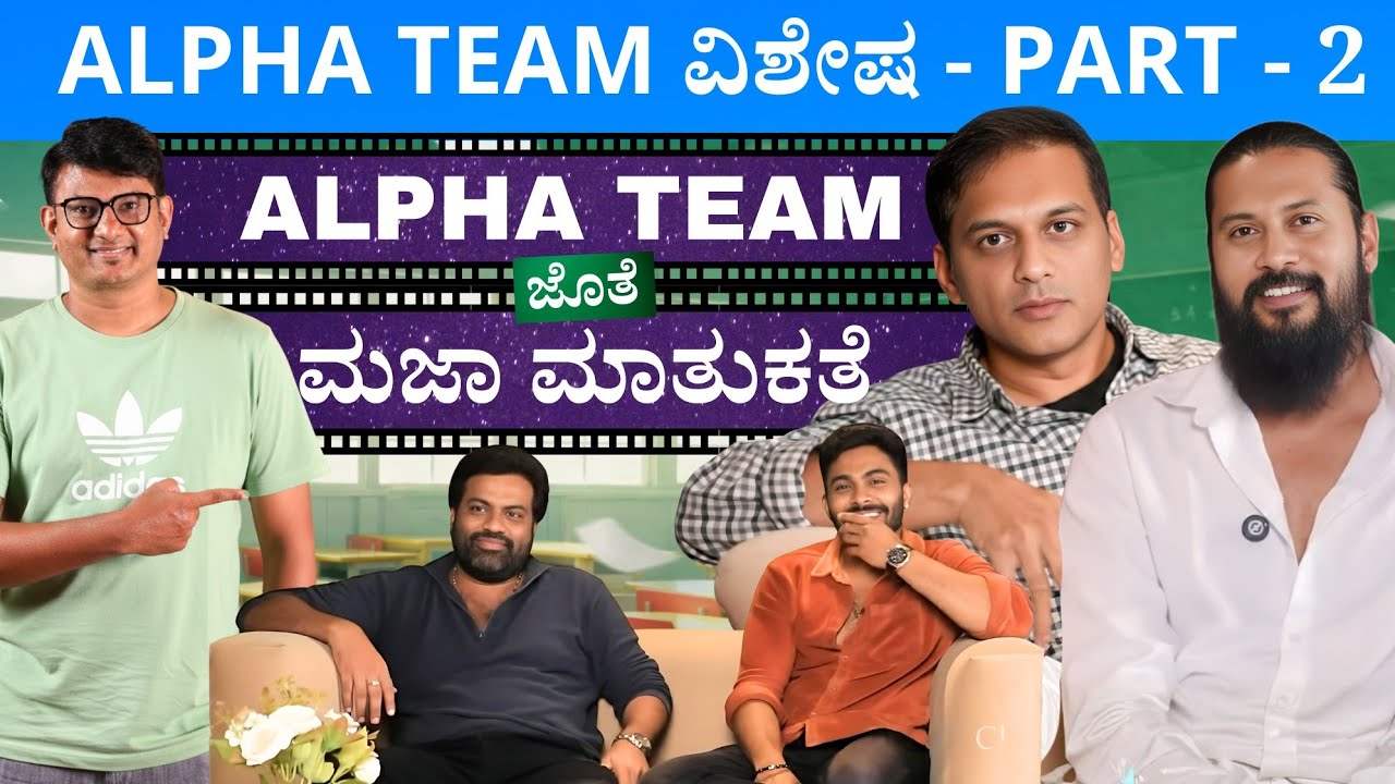Part 2 - Anoop Seelin & Guruprasad ಅವ್ರ ವಿಚಾರ with Alpha Team | Keerthi ENT Clinic