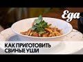 Свиные уши по-китайски. Мастер-класс