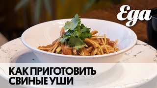 Свиные уши по-китайски. Мастер-класс