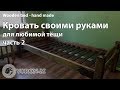 Кровать для любимой тёщи - кровать своими руками. часть 2