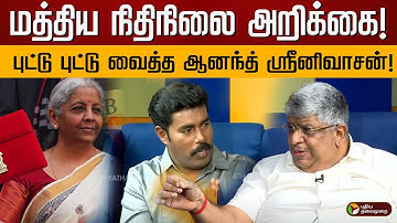 Budget 2025 : மத்திய நிதிநிலை அறிக்கை!புட்டு புட்டு வைத்த ஆனந்த் ஸ்ரீனிவாசன்! | Anand Srinivasan