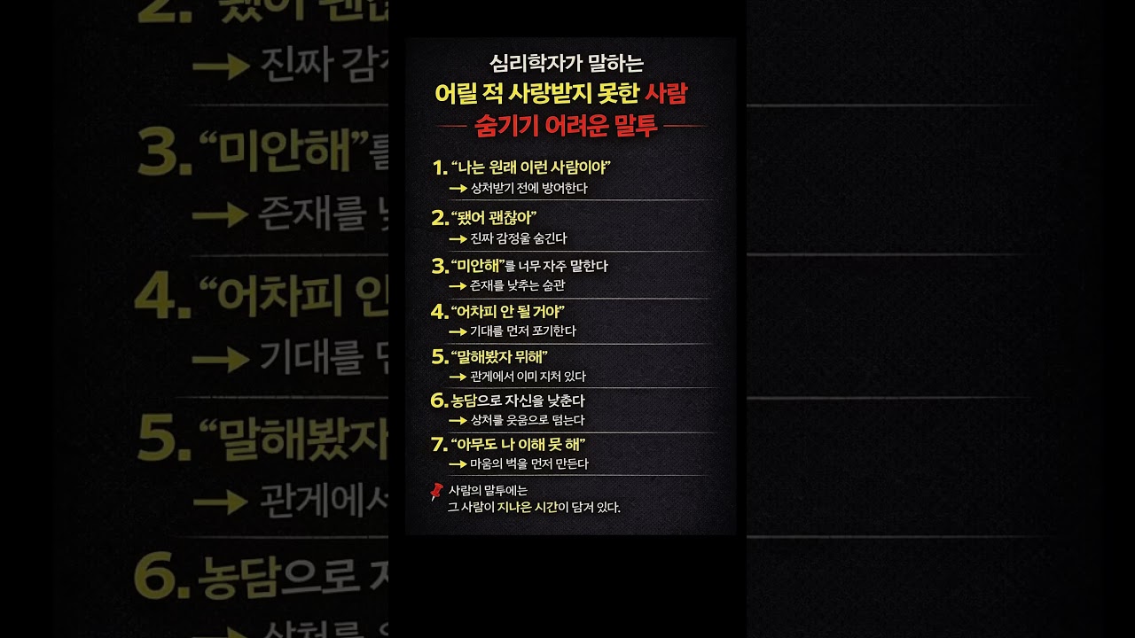 어릴 적 사랑받지 못한 사람 숨기기 어려운 말투