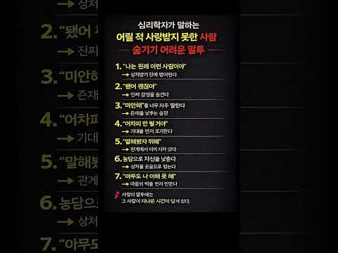 어릴 적 사랑받지 못한 사람 숨기기 어려운 말투