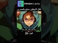 قاتل الشياطين مدبلج بالمصري 29 انمي قاتل الشياطين انميشن Demonslayer دبلجة 