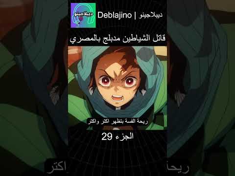 قاتل الشياطين مدبلج بالمصري 29 انمي قاتل الشياطين انميشن Demonslayer دبلجة