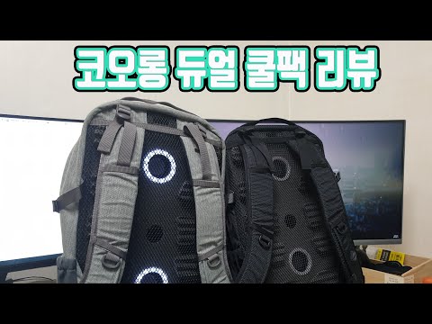 [등산] 등에서 바람이 나오는 등산가방(여름 필수 아이템)코오롱 듀얼 쿨팩 [kolon]