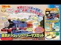 プラレールトーマス２５周年★『レッツゴー！プラレールトーマス！』ジオラマ編