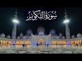 سورة التكوير كاملة ادريس ابكر رمضان 1446 2025