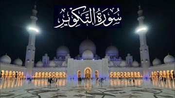 سورة التكوير كاملة - ادريس ابكر رمضان 1446 - 2025