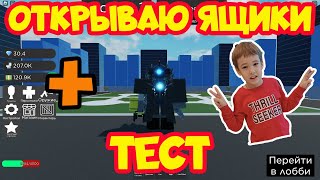 🔥ОТКРЫВАЮ ЯЩИКИ И ТЕСТ СУПЕР ТУАЛЕТНАЯ ДРАКА