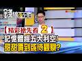 精彩搶先看2【錢線百分百】20260703《記憶體經五大利空! 甜甜價到或待觀察?》│非凡財經新聞│