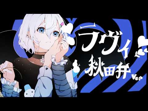 【秋田弁で】ラヴィ - すりぃ 歌ってみた 【いなほcover/オリジナルMV】