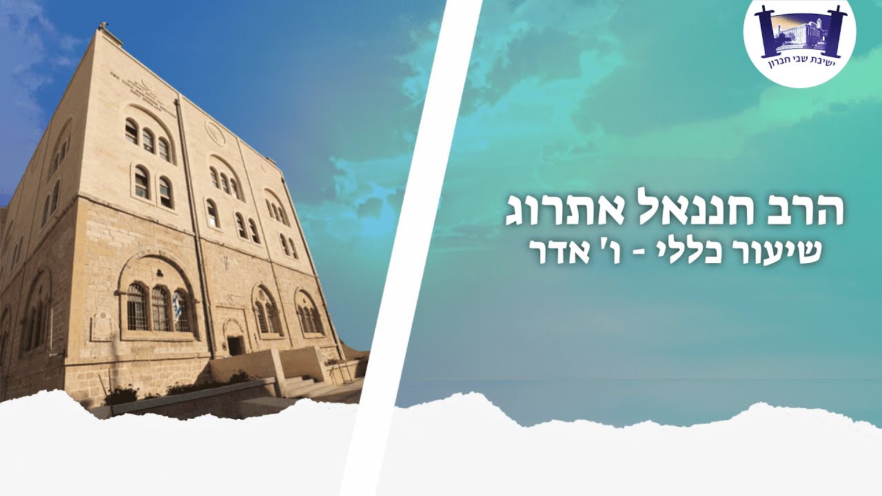 שיעור כללי - ו' אדר תשפ"א - “וזכרם לא יסוף מזרעם” שיעור הכנה לפורים - הרב חננאל אתרוג