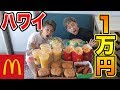 【マック】ハワイのマクドナルドで1万円分食べきるまで帰れません!!(大食い)