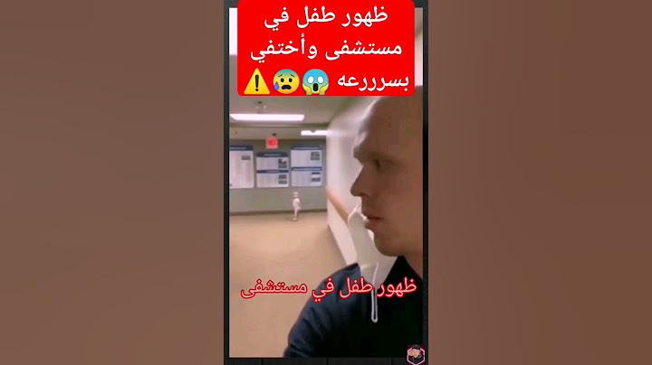 ⚠️ظهور طفل في مستشفى وأختفي بسرررعه بسرررعه😱😰#shortvideos #youtubeshorts #tiktok #comedy #قصص #saudi