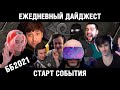 Старт события ББ2021. Ежедневный дайджест