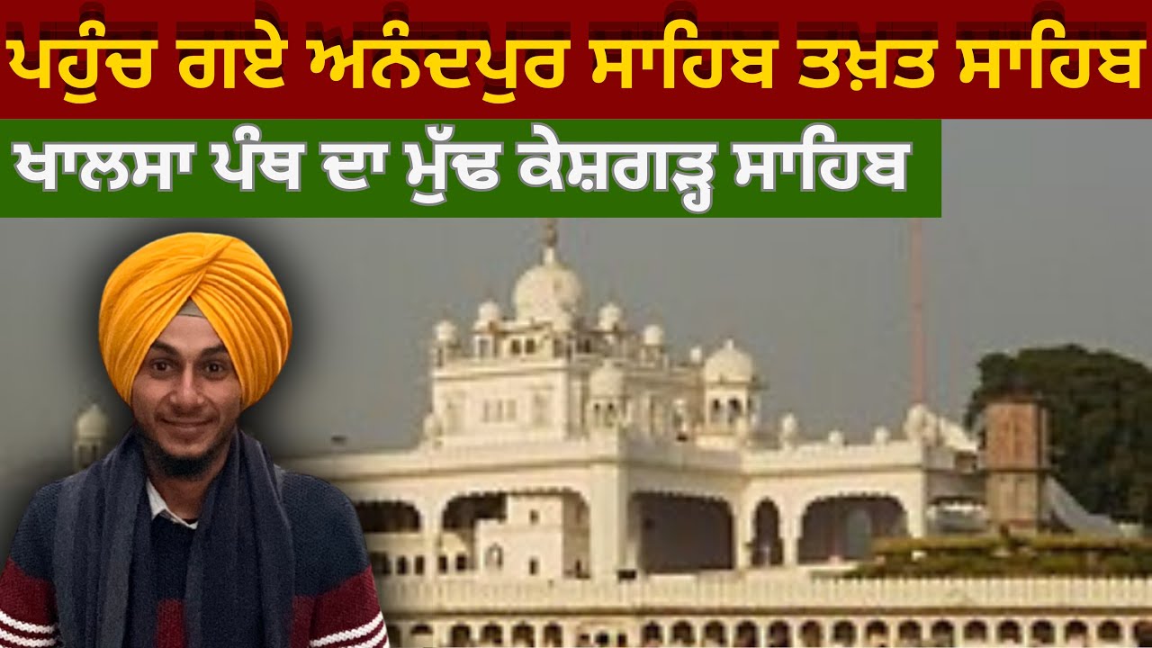 ਅਨੰਦਪੁਰ ਸਾਹਿਬ ਦੀ ਪਵਿੱਤਰ ਧਰਤੀ ‘ਤੇ ਦਰਸ਼ਨ | ਤਖ਼ਤ ਸ੍ਰੀ ਕੇਸਗੜ੍ਹ ਸਾਹਿਬ