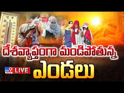 దేశవ్యాప్తంగా మండిపోతున్న ఎండలు LIVE | Heatwave Alert Issued In Many Indian States - TV9 - TV9