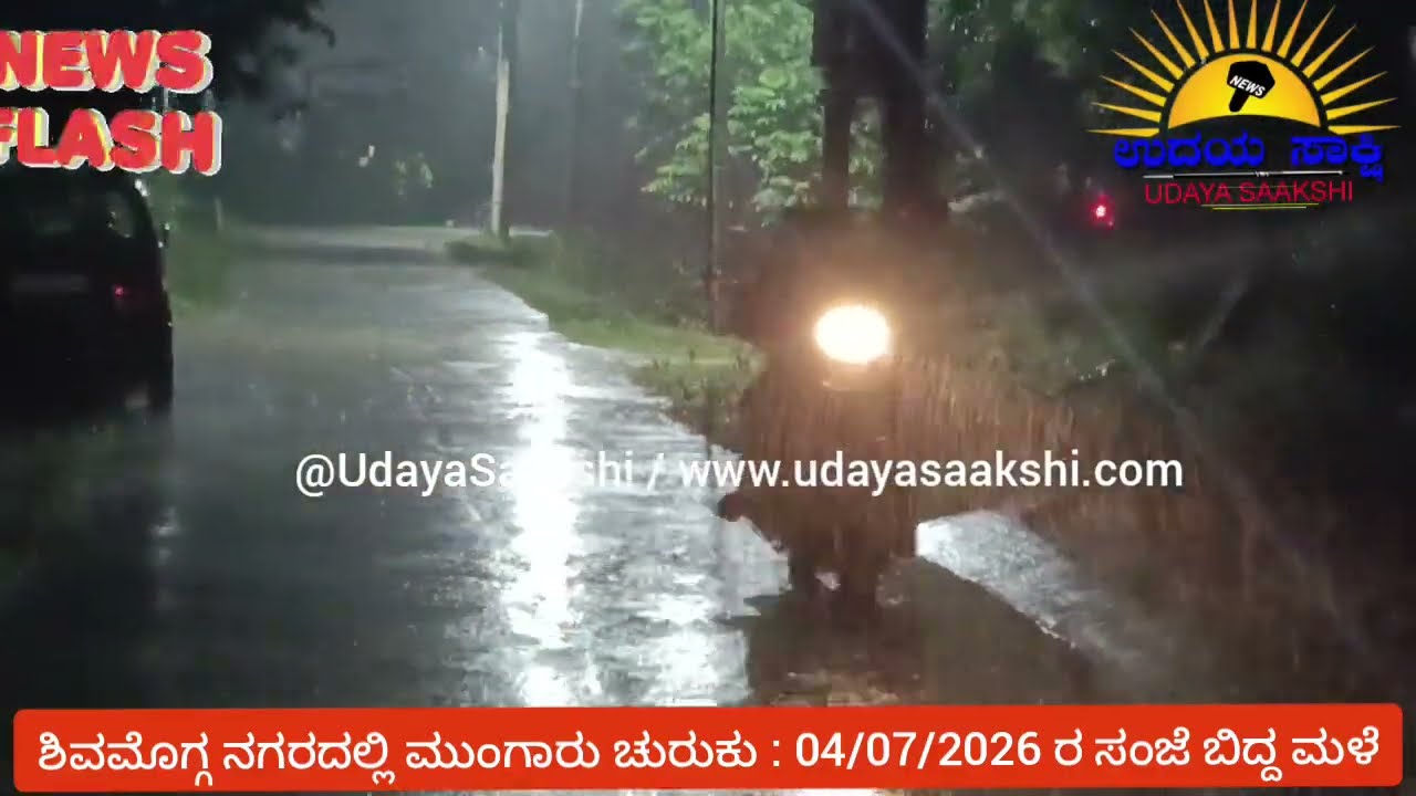 shimoga monsoon rain | ಶಿವಮೊಗ್ಗ ನಗರದಲ್ಲಿ ಮುಂಗಾರು ಮಳೆ ಚುರುಕು |