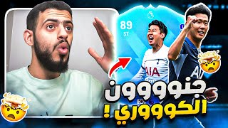 مراجعات ابوصالح | مراجعة سون لاعب الشهر 89 🤯🔥 | EA FC 24