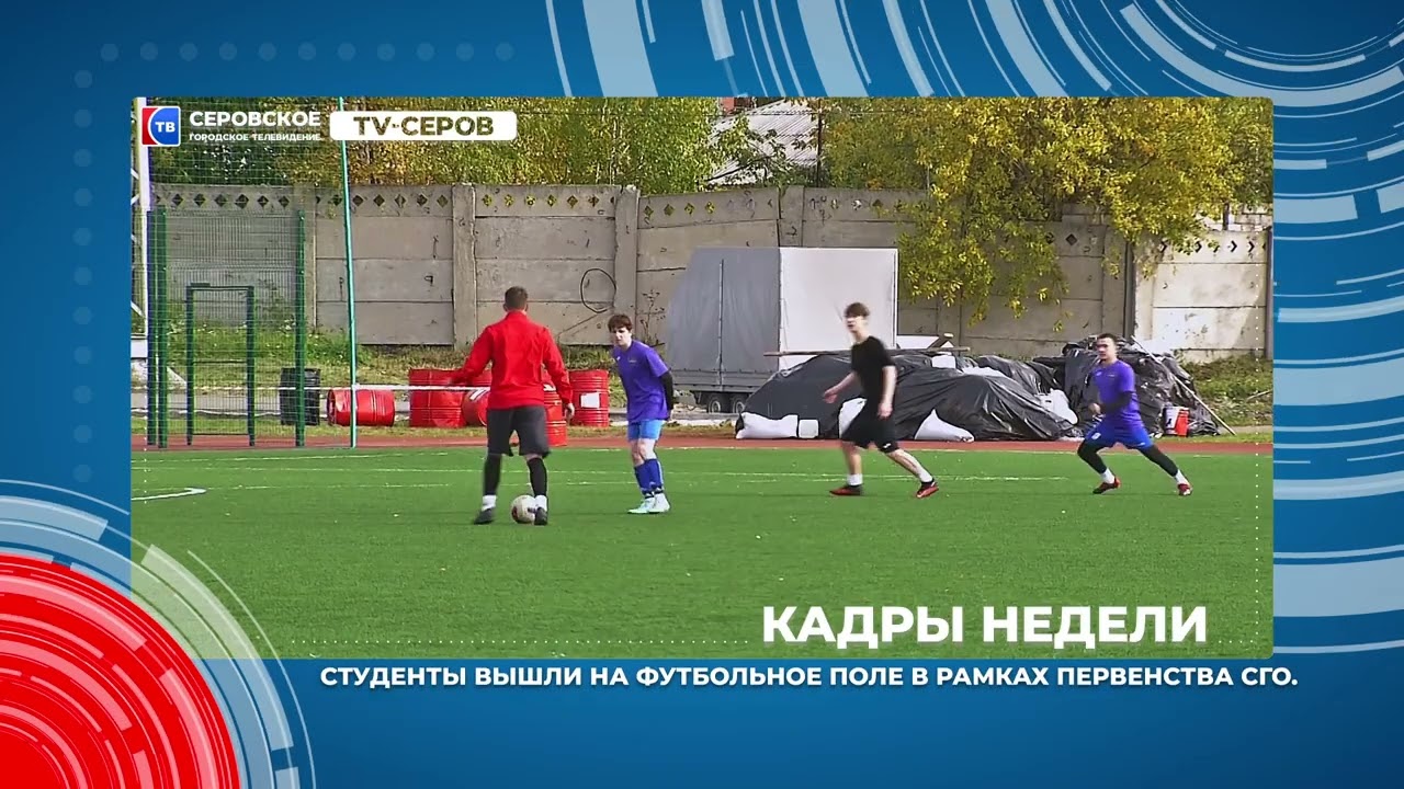 Кадры недели с 23 по 27 сентября #серовтв #серов
