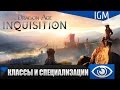 Dragon Age: Inquisition - Классы и специализации