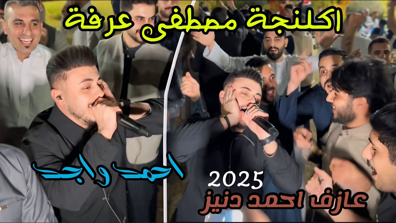 اكلنجة مصطفى عرفة - الفنان احمد واجد - 2025 - العازف احمد دنيز