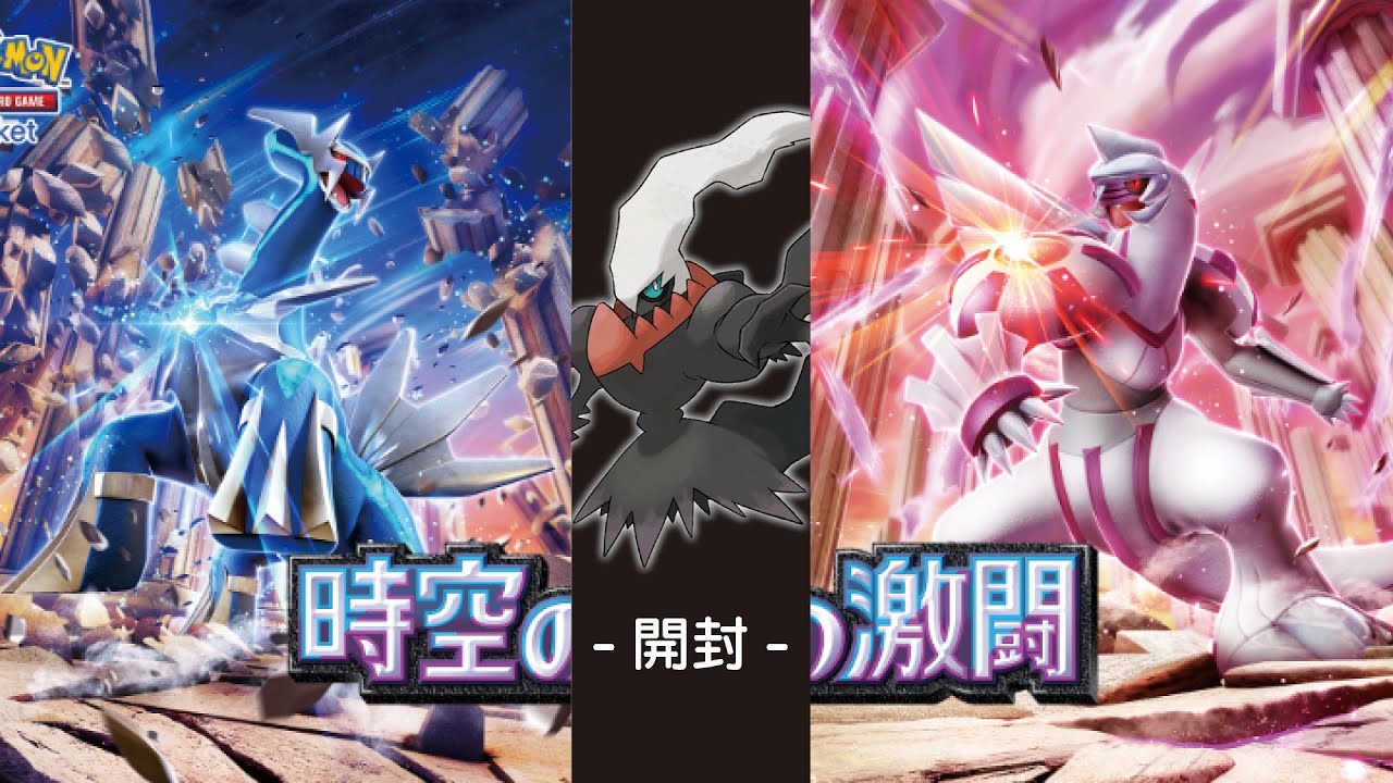 新パック「時空の激闘」開封して、対戦も少しやってみる【ポケポケ