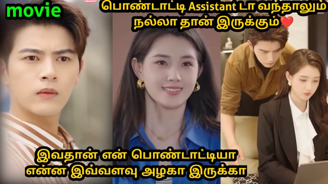 ❤️ இவதான் என்னோட பொண்டாட்டியா என்ன இவ்ளோ அழகா இருக்கா#tamilreview #sst #tamilexplain #👑