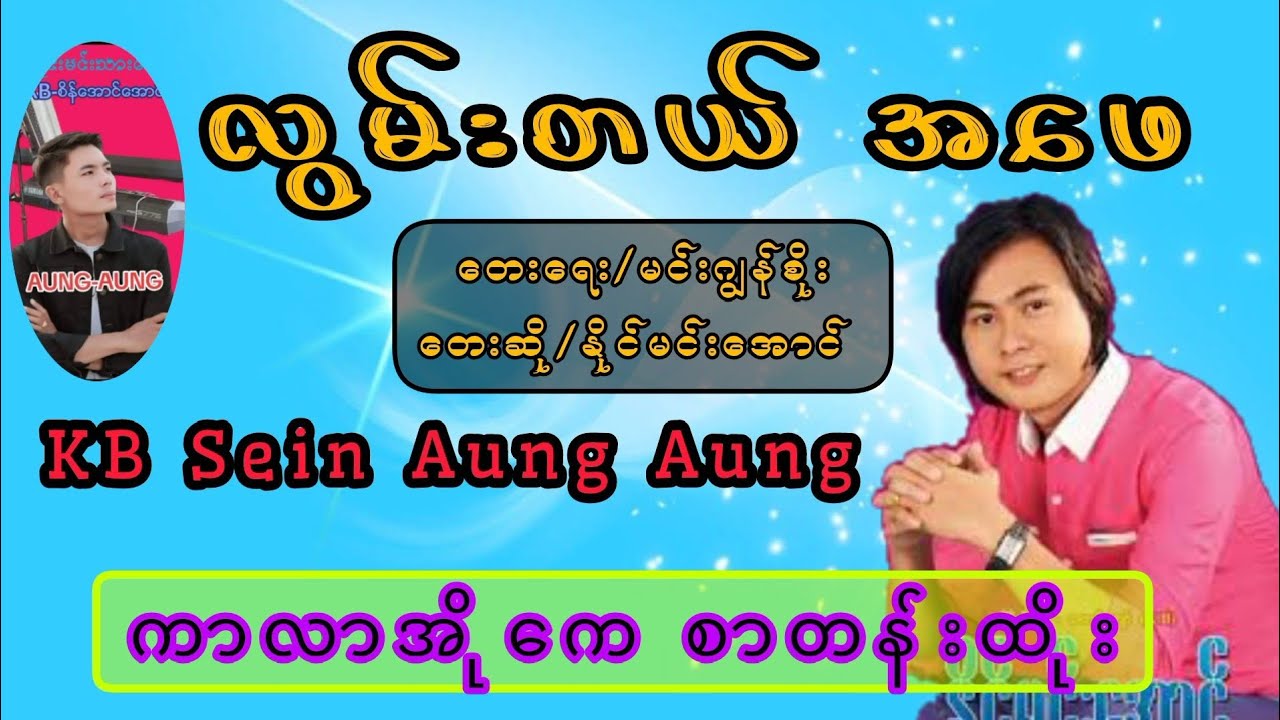 လွမ်းတယ်အဖေ#karaoke #kbseinaungaung #kbတီးလုံး #ကာလာအိုကေ #music #automobile #karaokesongs 