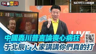 中國轟川普言論喪心病狂　于北辰人家講講你們是真的打三立新聞網 SETN.com