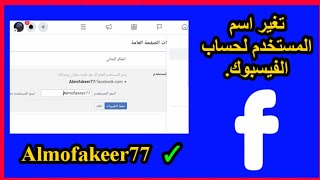 تغيير اسم المستخدم لحساب الفيسبوك - تغيير اسم المستخدم لصفحة الفيسبوك - تغيير رابط صفحة الفيسبوك