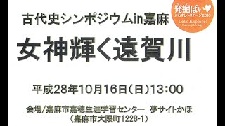 第2部 後半 講師 綾杉るな(歴史作家)　古代史シンポジウムin嘉穂  「女神輝く遠賀川」　神功皇后 -皇后を支えた遠賀水軍の長・熊鰐-