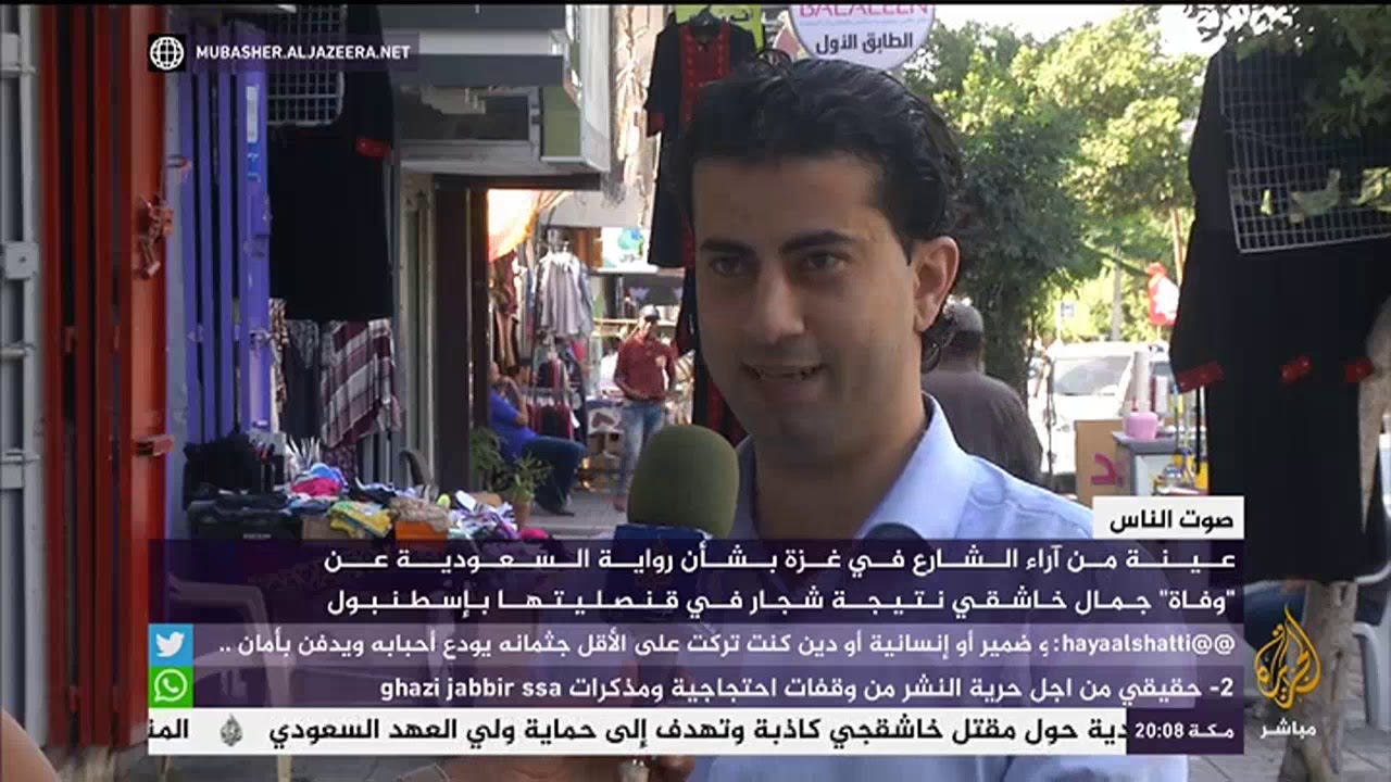عينة من آراء الشارع بغزة بشأن رواية السعودية عن وفاة جمال خاشقجي