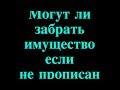 ✓ Судебные приставы пришли арестовать имущество по прописке - могут ли забрать если не прописан